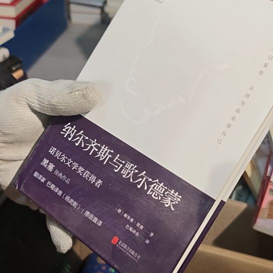 纳尔齐斯与歌尔德蒙精装（黑塞）