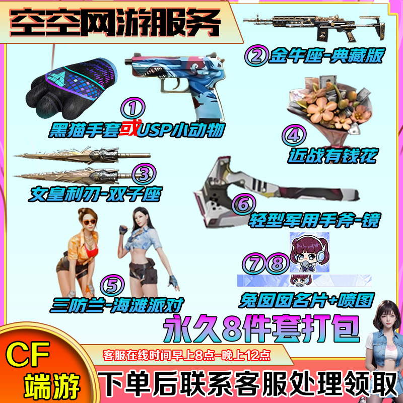 【8件套打包/兰海滩/金牛座/猫猫或USP/手斧镜】CF穿越火线端游商品