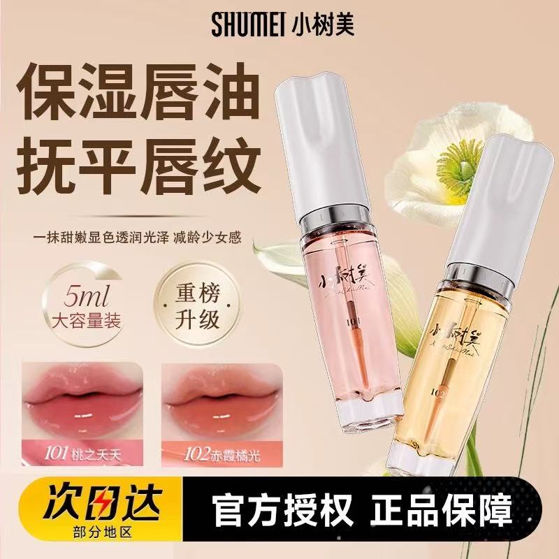 小树美淡唇纹变色唇油唇釉口红精华油镜面唇蜜玻璃唇彩官方正品