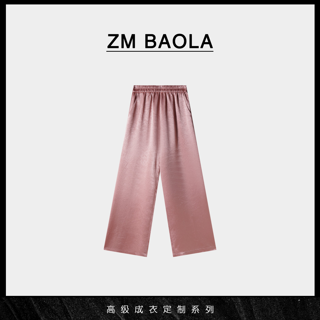 ZM BAOLA【梦悠】简版流光醋酸休闲裤BN8359-S4