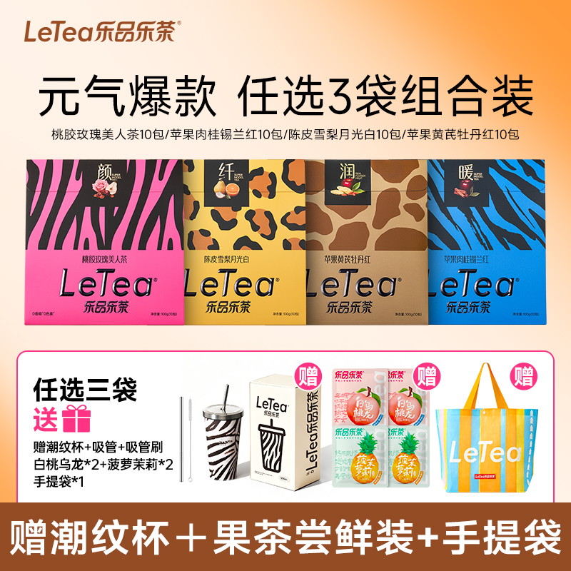 LeTea乐品乐茶陈皮雪梨苹果黄芪水玫瑰元气茶叶花果茶养生茶包
