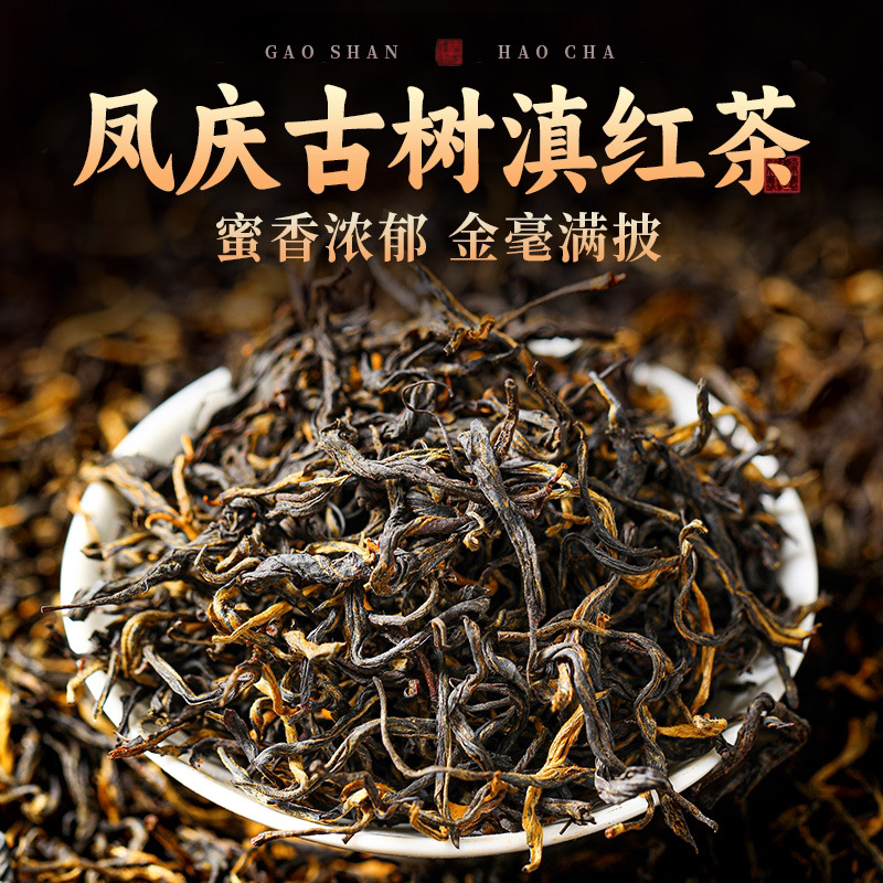 （拍半斤送半斤）云南凤庆25年春古树滇红茶