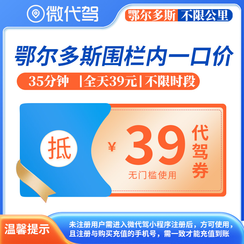 鄂尔多斯微代驾39元一口价代驾券团购优惠券｜围栏内不限里程