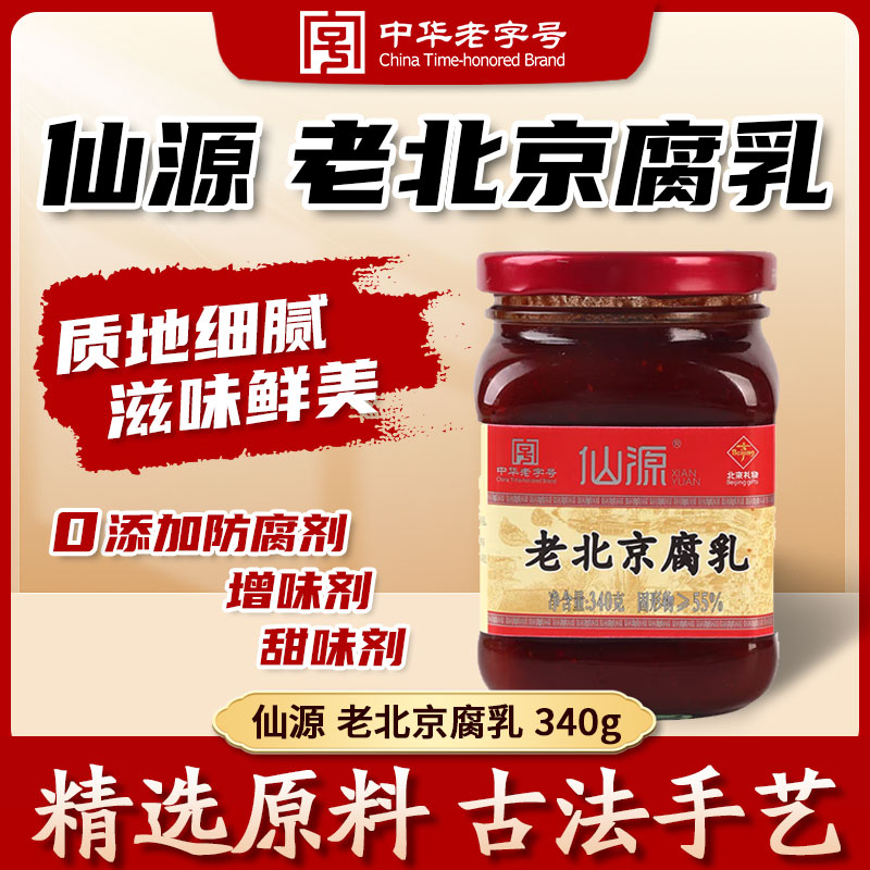 XIANYUAN/仙源仙源老北京红方豆腐乳腐乳340g*3瓶下饭菜腌料火锅