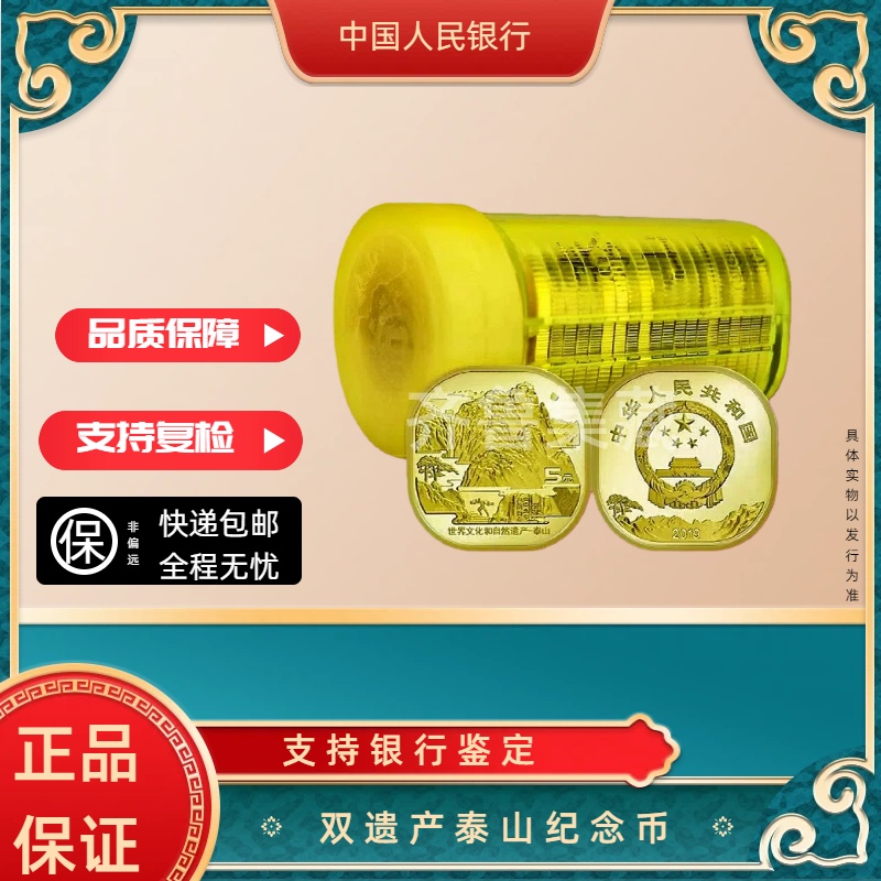 法定货币双遗产泰山纪念币整桶银行发行