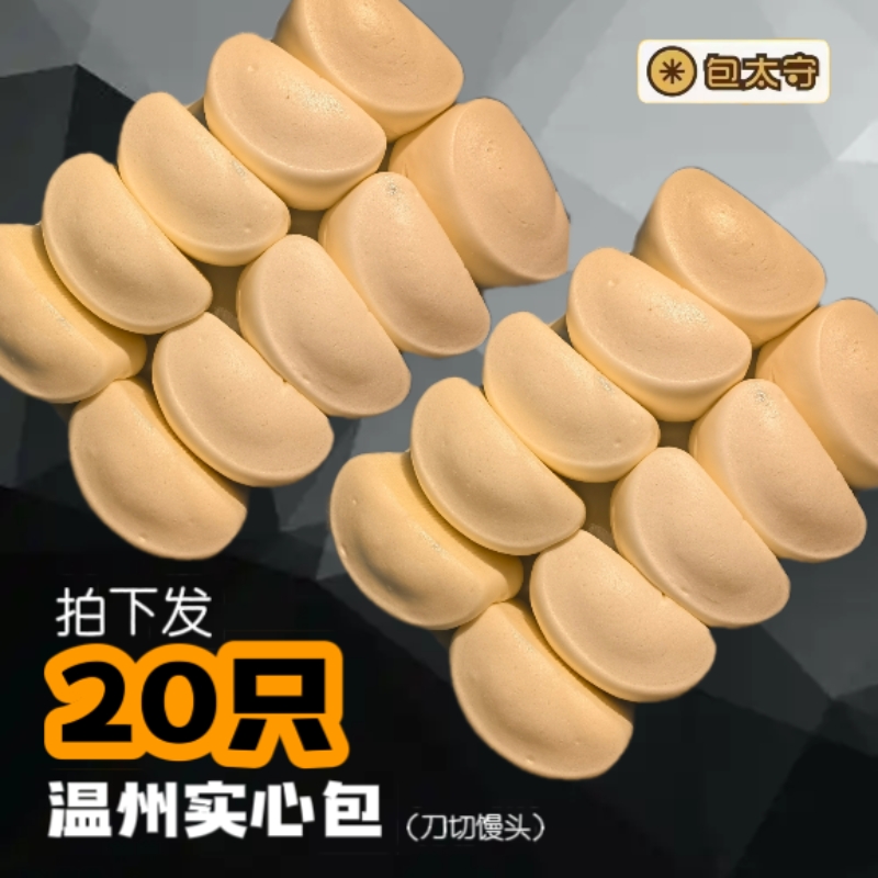 包太守【顺丰包邮】实心包/白面馒头2包【10只*2包】夜宵速食方便食品