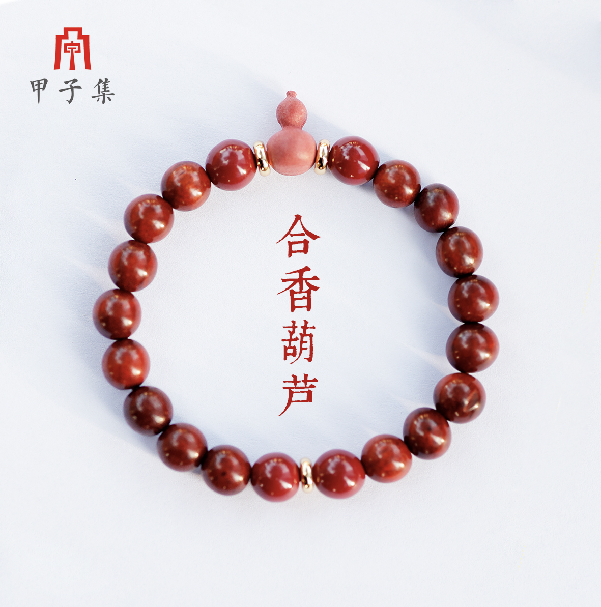 手链 甲子集中国风手工古法草本药香福禄手串手链女友生日礼物