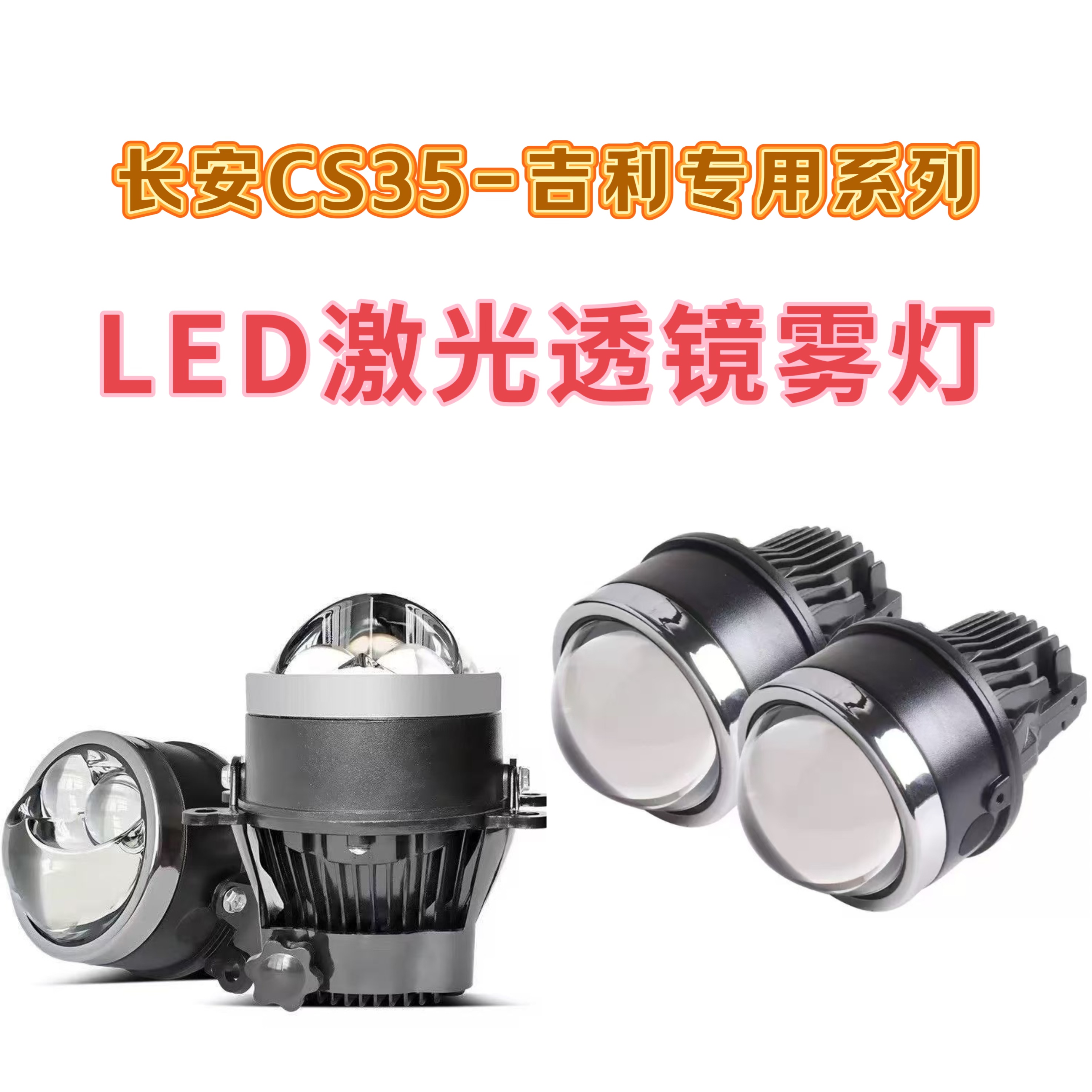 用于长安CS35吉利星越远景S1熊猫GX2域虎改装雾灯LED透镜自带激光