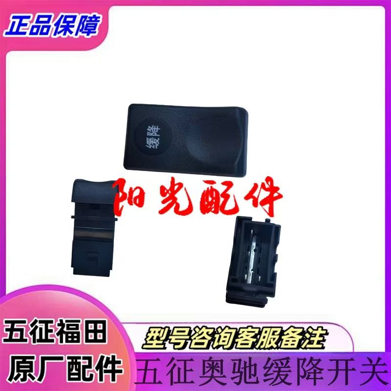 五征飞碟汽车原厂配件奥驰X6 V6举升开关 取力开关  慢缓降开关