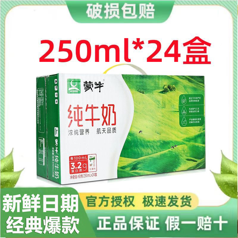 9月产蒙牛纯牛奶250ml*24盒生牛乳经典整箱正品全脂营养健康早餐
