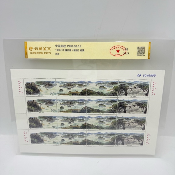 1998-17 镜泊湖 整版 邮票