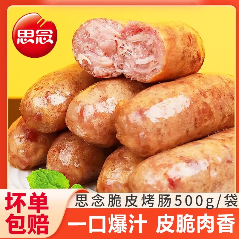 思念火山石烤肉肠脆皮烤肉肠地道黑椒烤肠香肠热狗空气炸锅速食