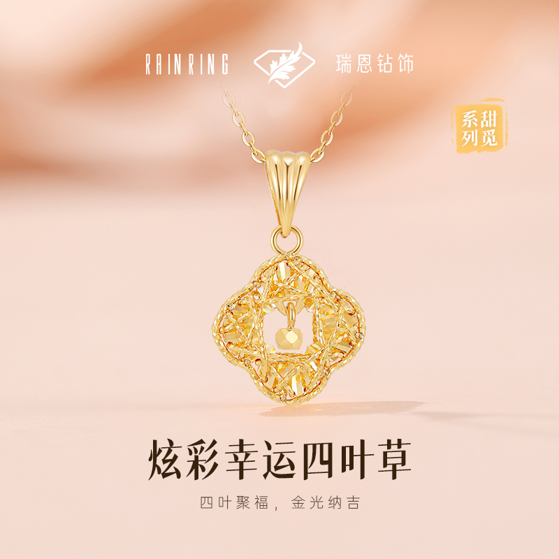RAINRING/瑞恩钻饰黄金项链足金999镂空四叶草吊坠平安情人节礼物