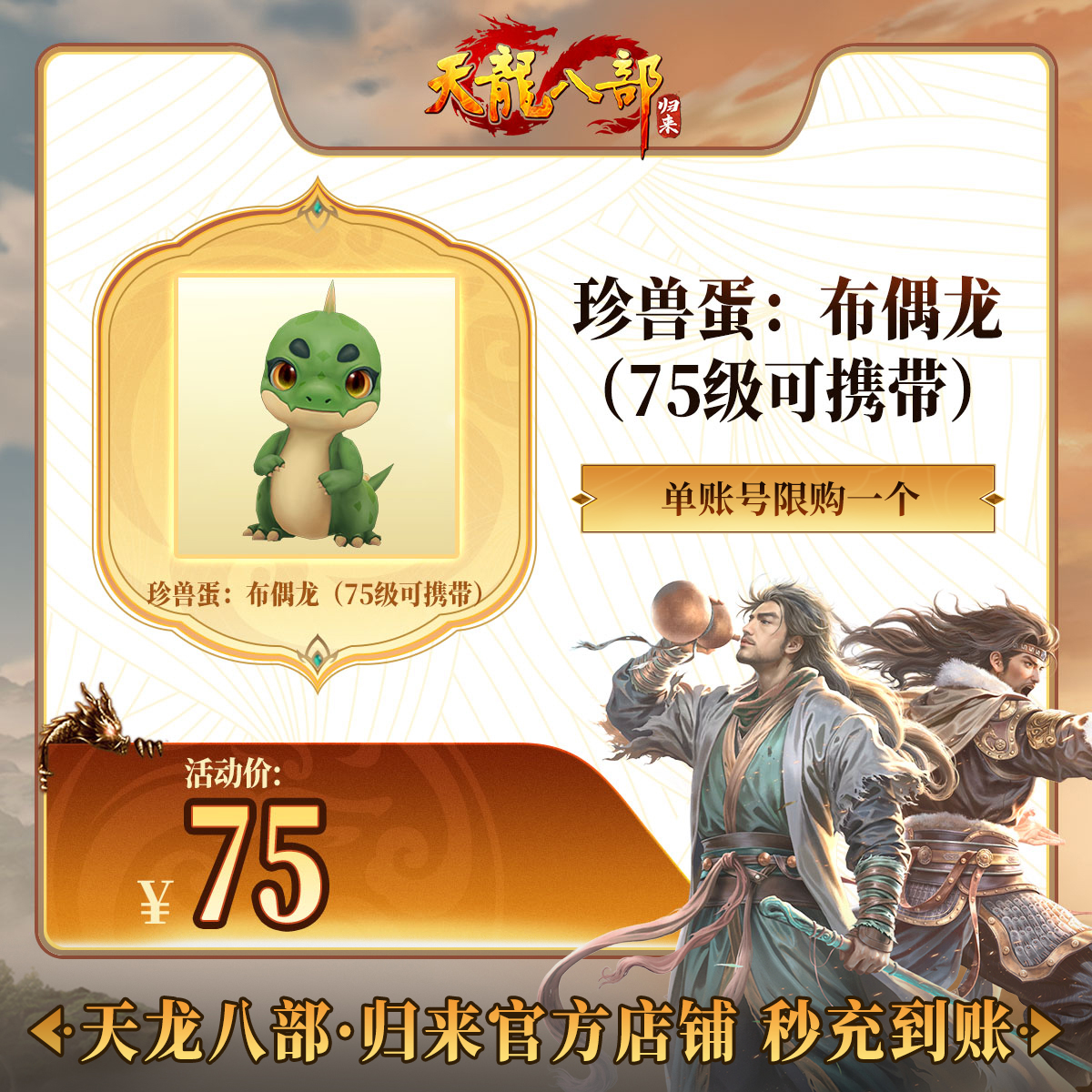 天龙八部·归来 珍兽蛋：布偶龙（75级） 游戏道具 端游 限购一个