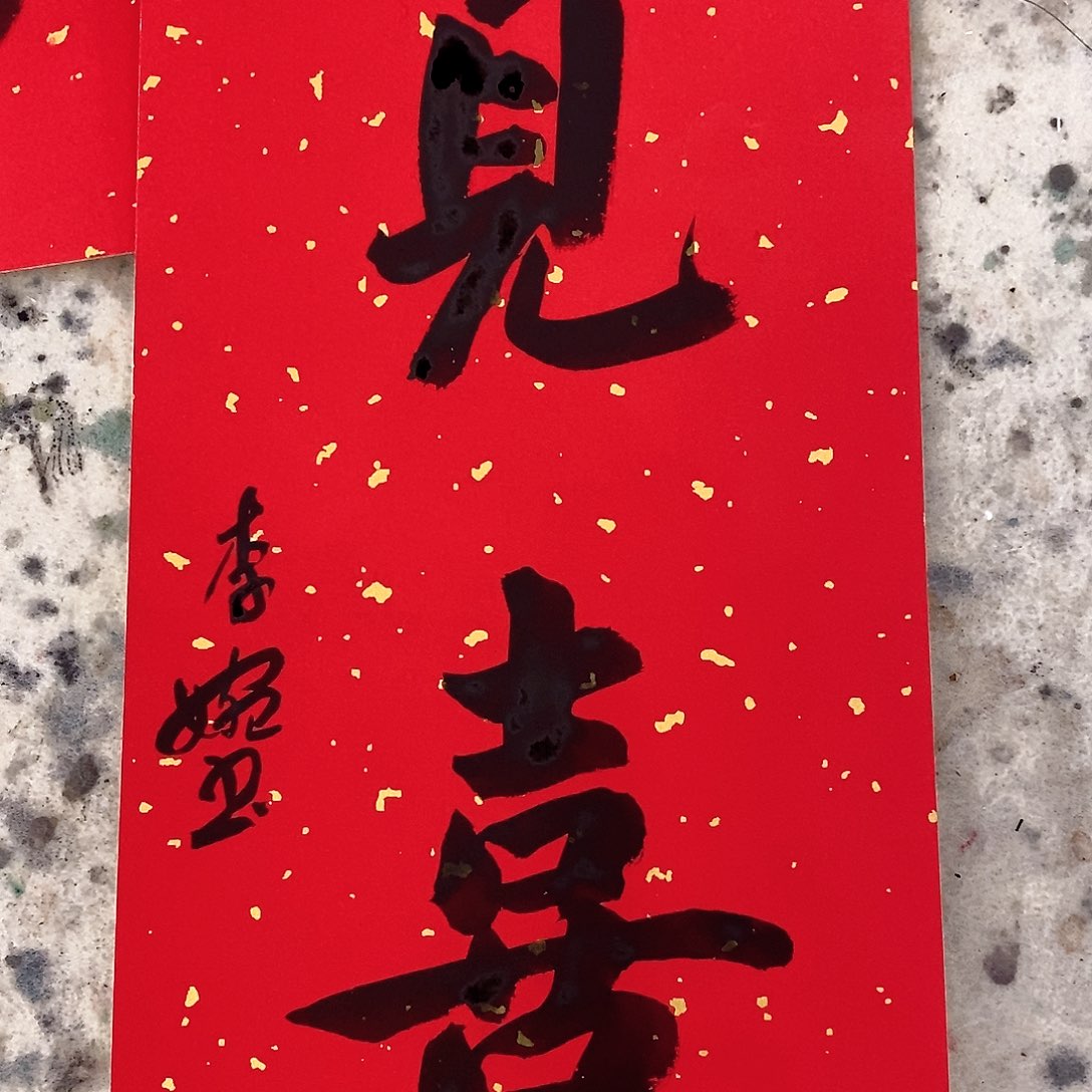 书法李婉老师作品福利