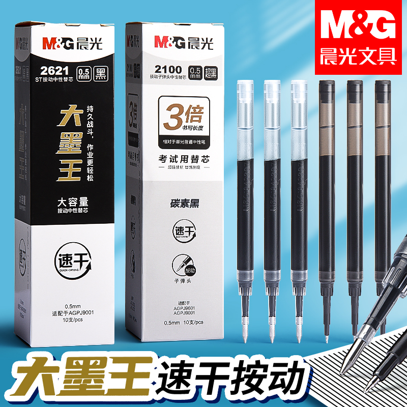 晨光笔芯按动中性笔替芯黑色速干大墨王不断墨0.5考试刷题专用芯