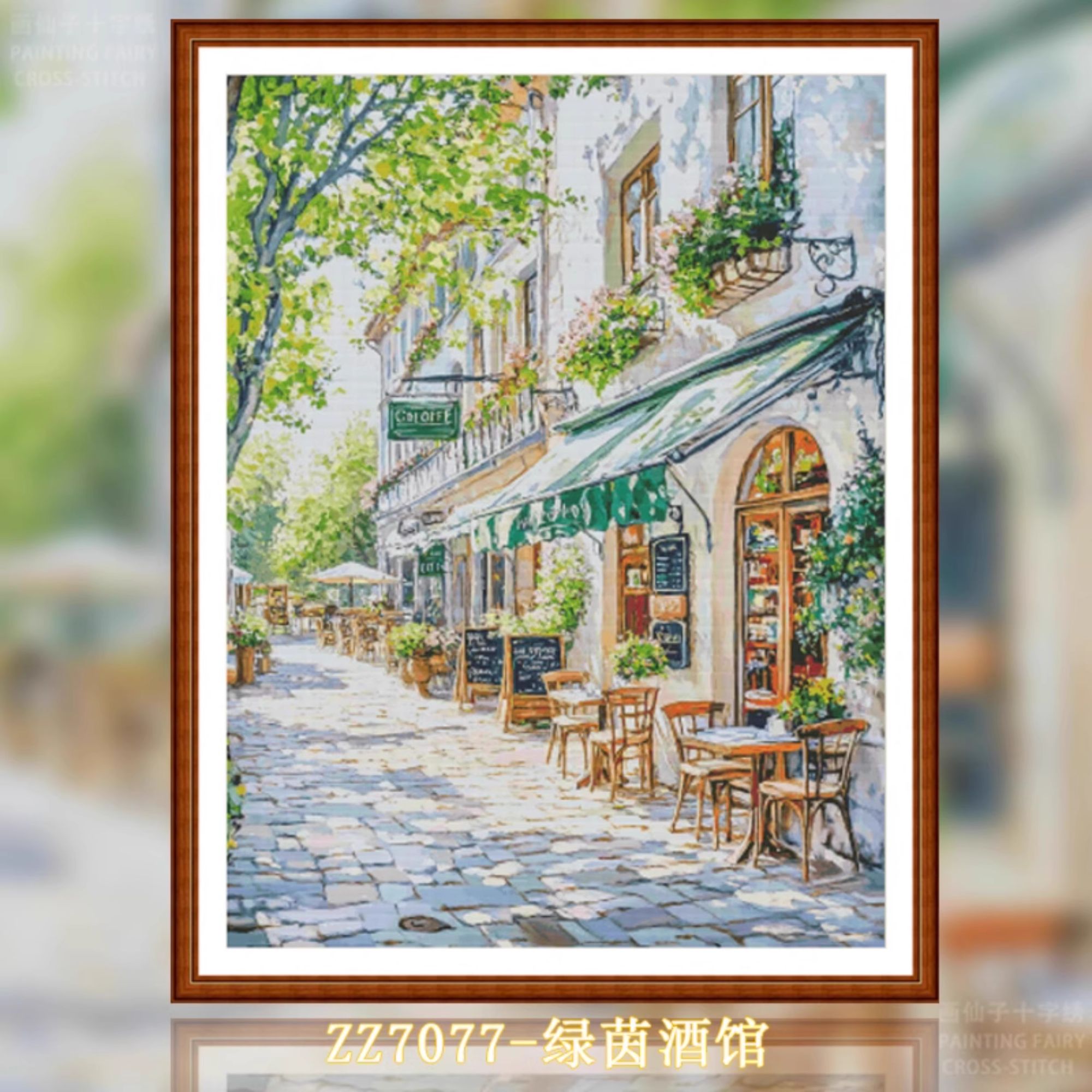 【ZZ7098-绿茵酒馆】十字绣2025新款小件线绣客厅餐厅简单简约