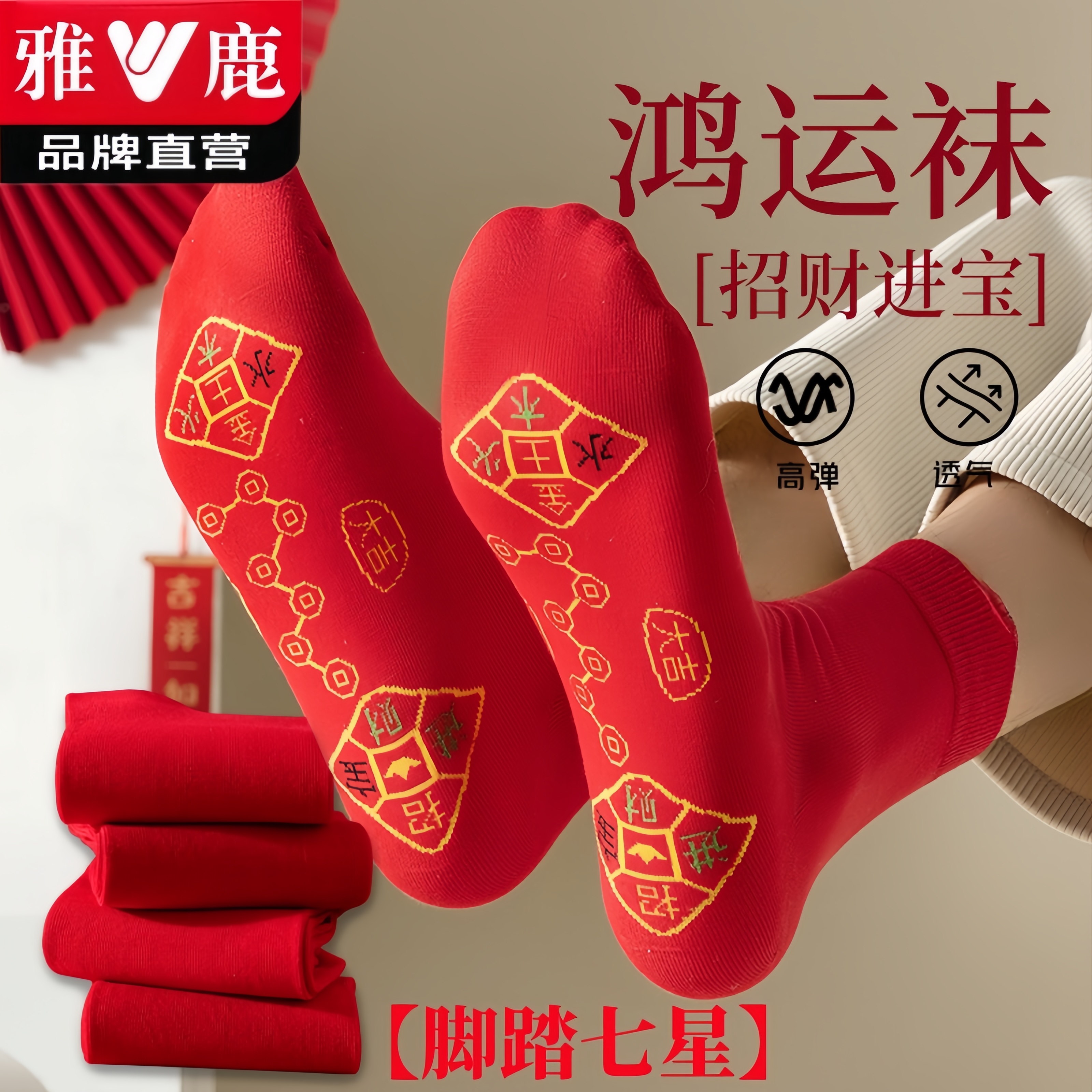 V/雅鹿2025新款纯棉脚踏七星本命年男女同款红袜子喜庆中筒四季袜