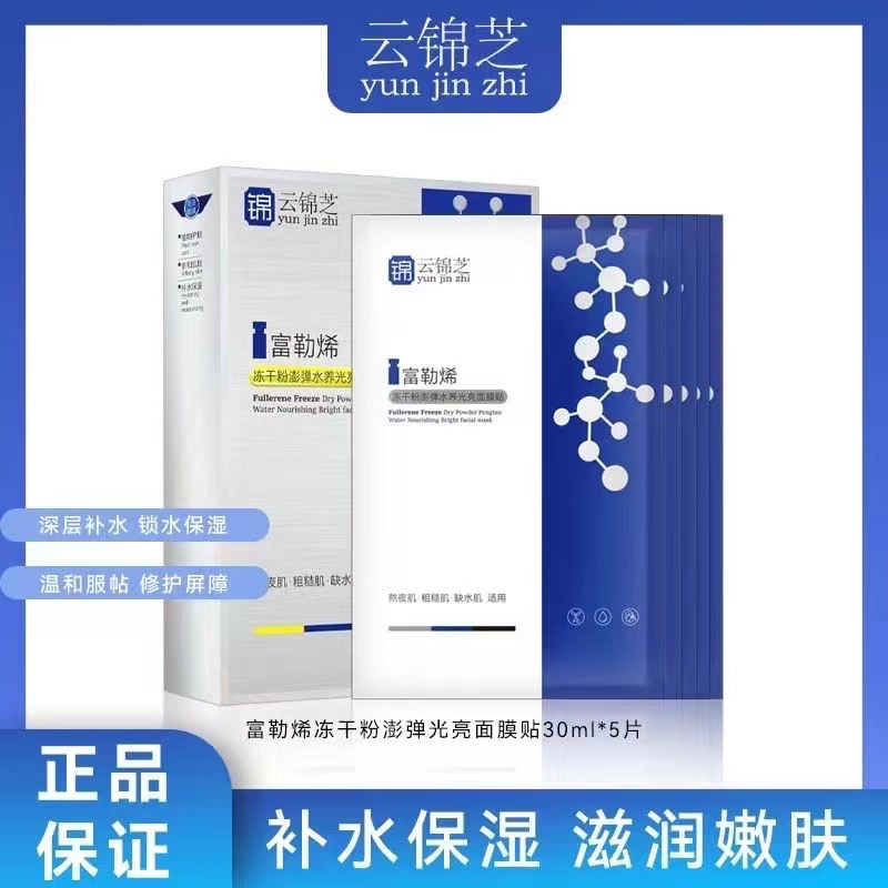 云锦芝富勒烯水光补水保湿面膜