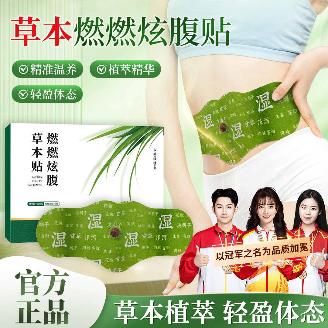【露丝推荐】炫腹燃燃贴草本植萃暖腹贴轻盈热敷艾灸贴大肚男女正品