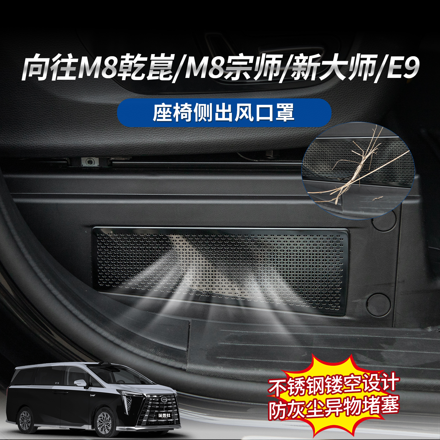 适用于传祺向往M8/M8宗师/E9/新大师座椅侧空调出风口保护罩防尘
