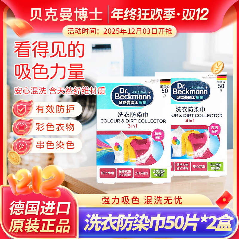 【直播专享】贝克曼博士50片*2盒洗衣防染巾吸色片防染色防串色