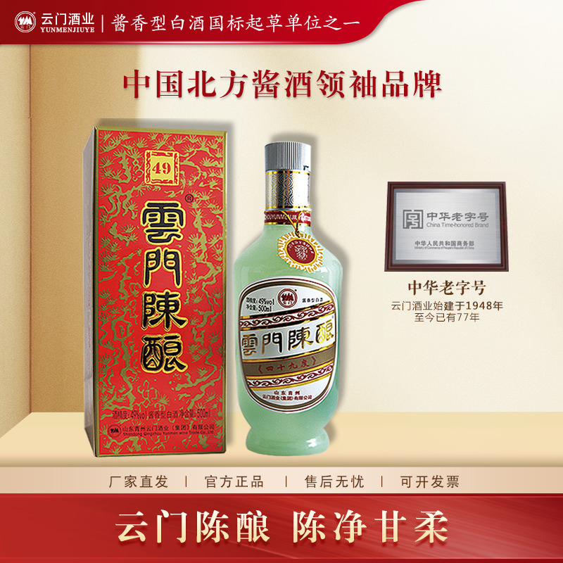 云门陈酿【双11欢购】乳白 纯粮酿造大曲  酱香型白酒送礼49度500ml