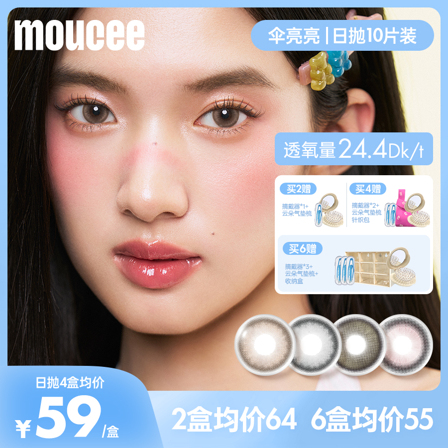 【达人】MOUCEE小直径日抛10片/盒「伞亮亮」高透氧素颜美瞳隐形眼镜