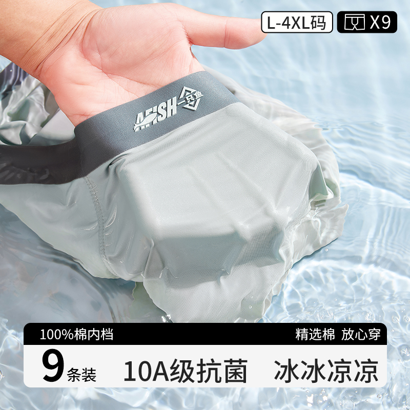 【仁汇优品X】AFISH一只鱼10A抗菌夏季舒适亲肤裸感内裤男士冰丝L