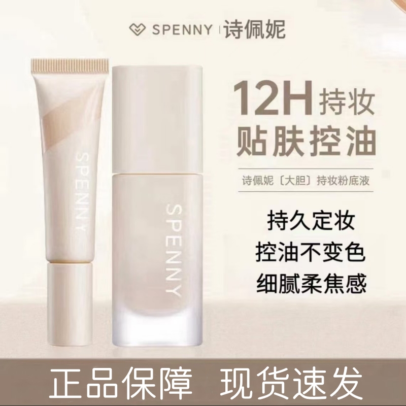 诗佩妮持妆粉底液遮瑕持久不脱妆油皮混油控油粉底学生定妆粉底