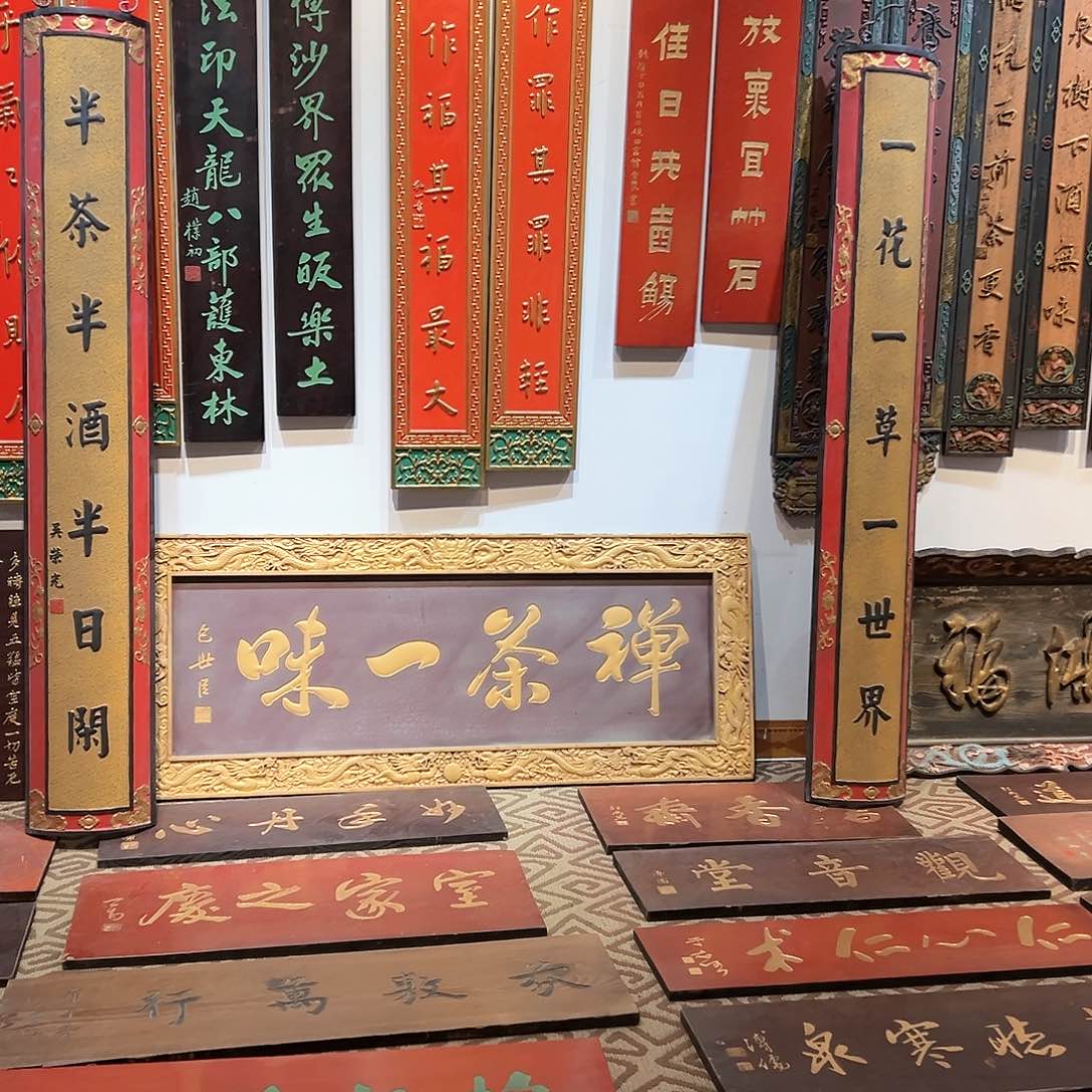 木留**馆牌匾对联禅茶一味