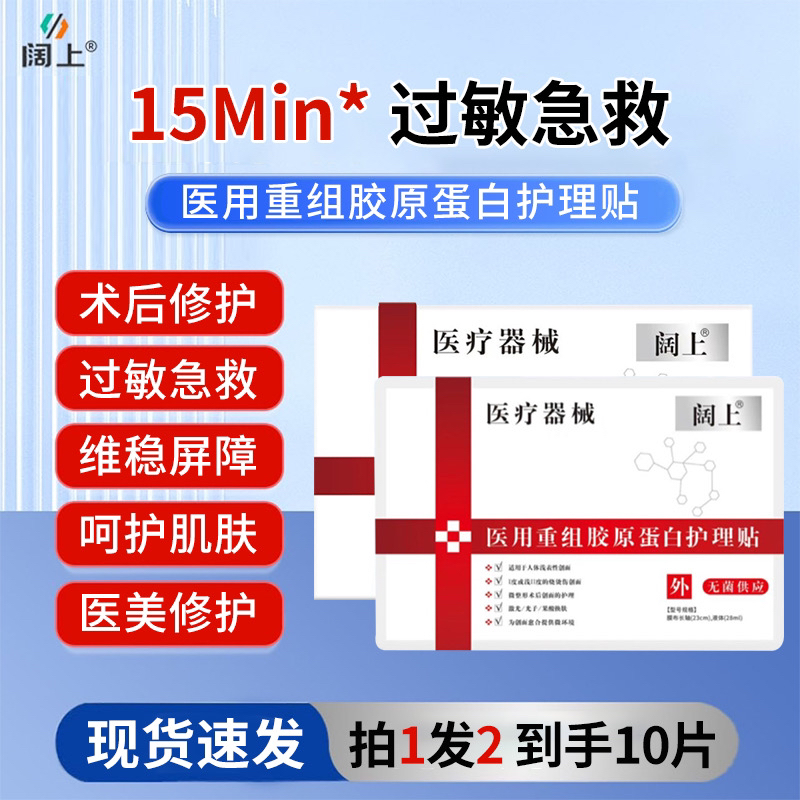 阔上医用重组胶原蛋白护理贴敷贴二类医疗器械无菌创面创伤微整形术后激光光子果酸换肤创面肌肤面部修护护理膜冷敷贴