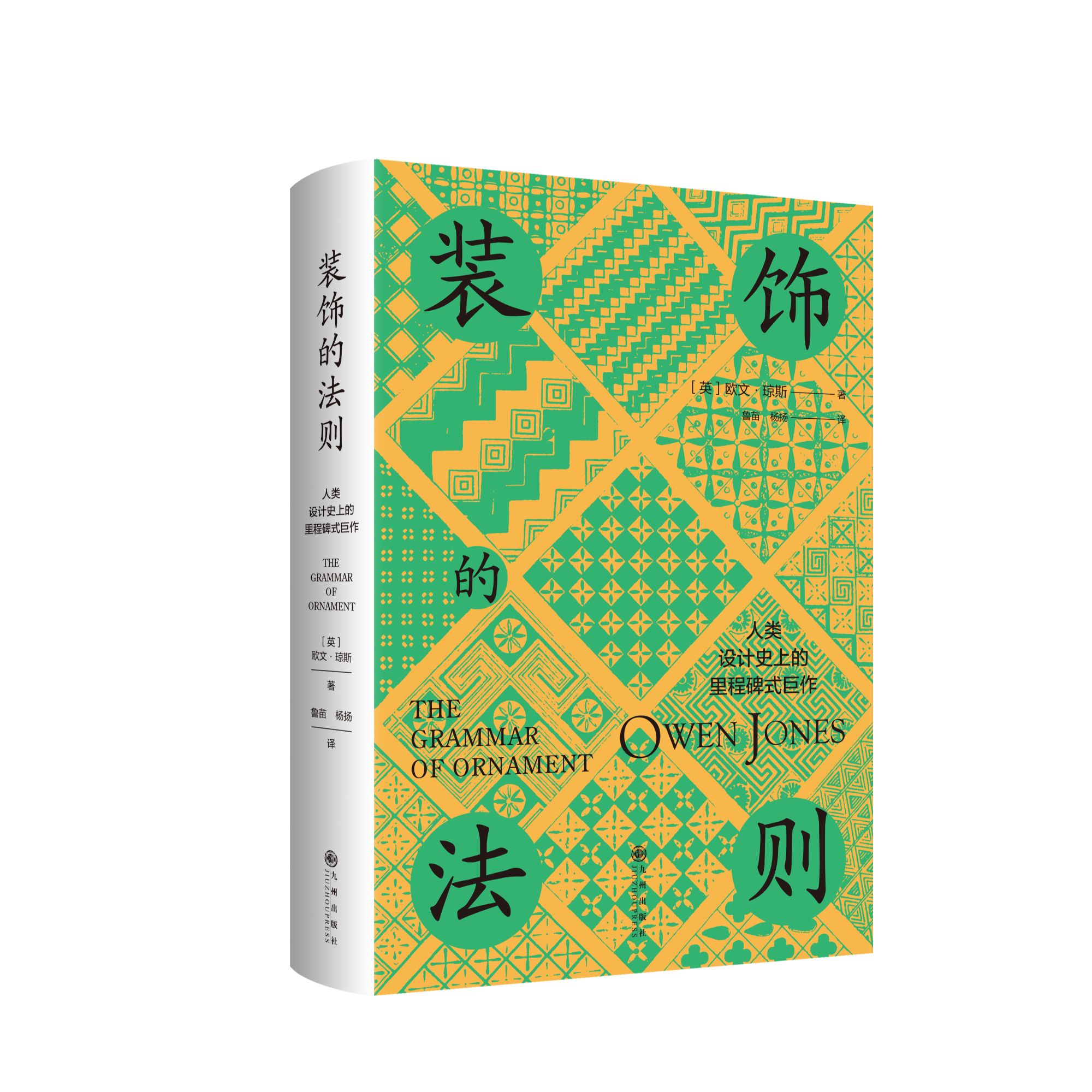 《装饰的法则》九州出版社