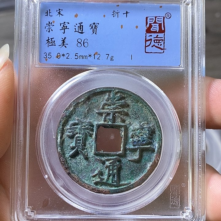 铜闻博文化崇宁通宝