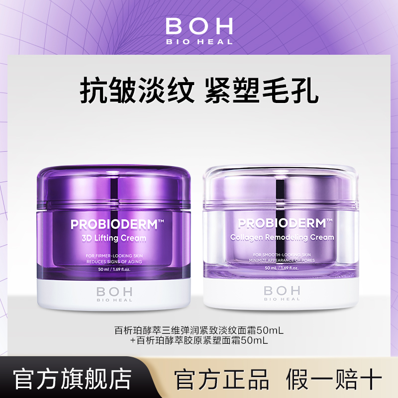 BIOHEAL BOH/百析珀三维弹润紧致淡纹面霜+紧塑毛孔胶原炮面霜