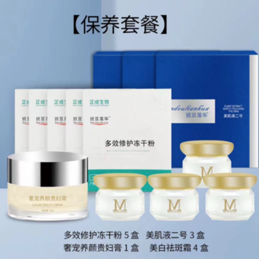 【保养套餐】保养液3盒+冻干粉5盒+贵妇膏1个+去班霜小样4瓶