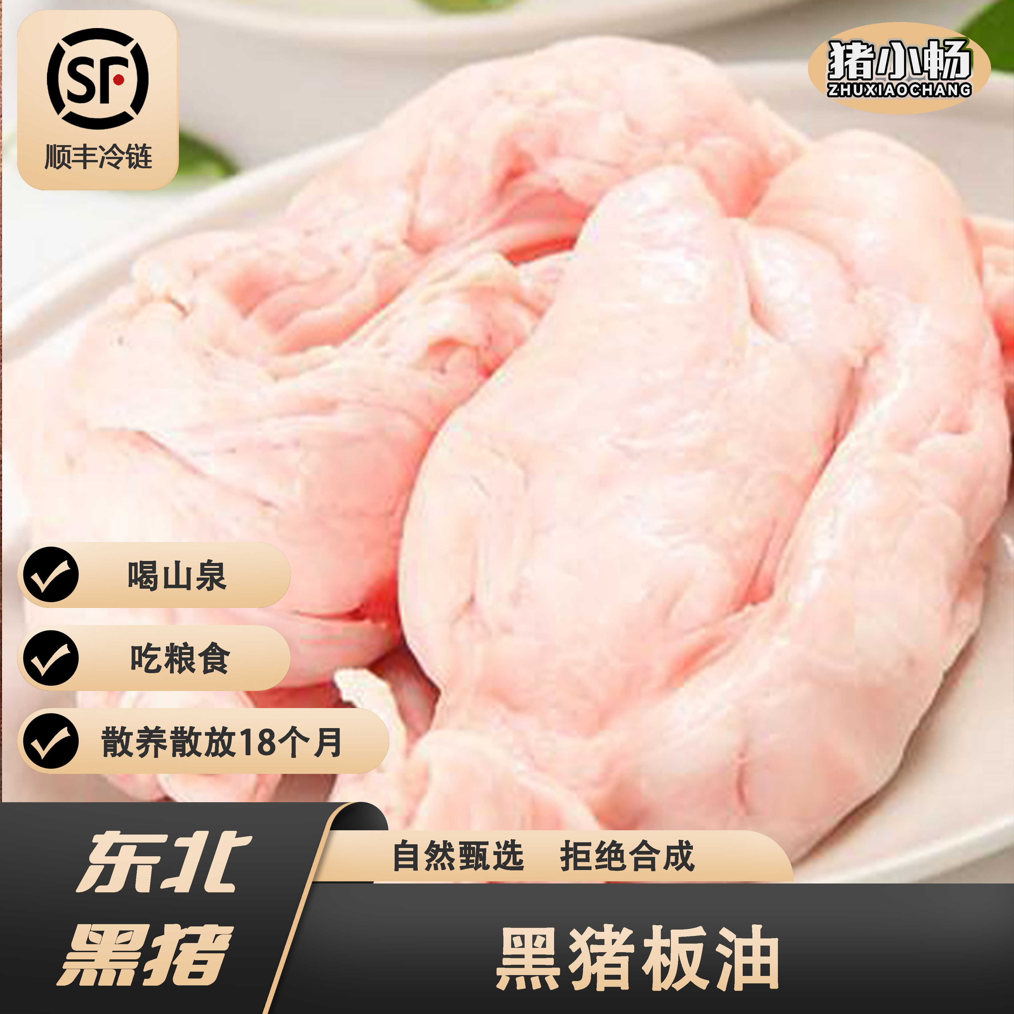 猪小畅东北黑猪板油
