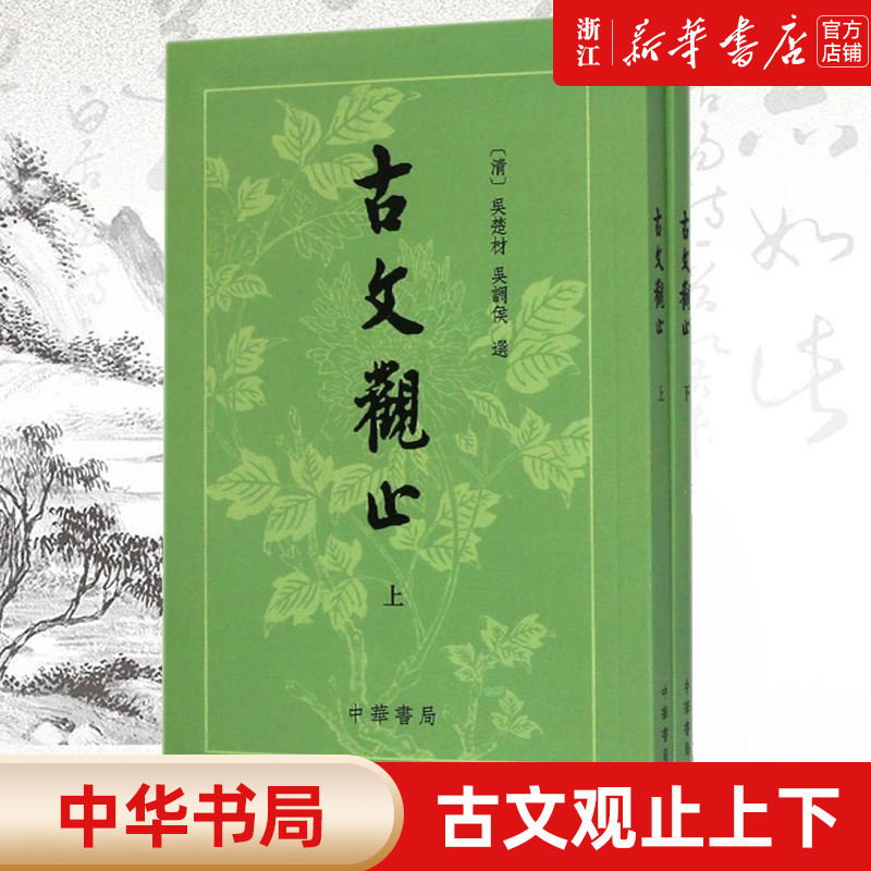 【新华正版】古文观止(上下)  中华书局 吴楚才 吴调侯 繁体竖排 