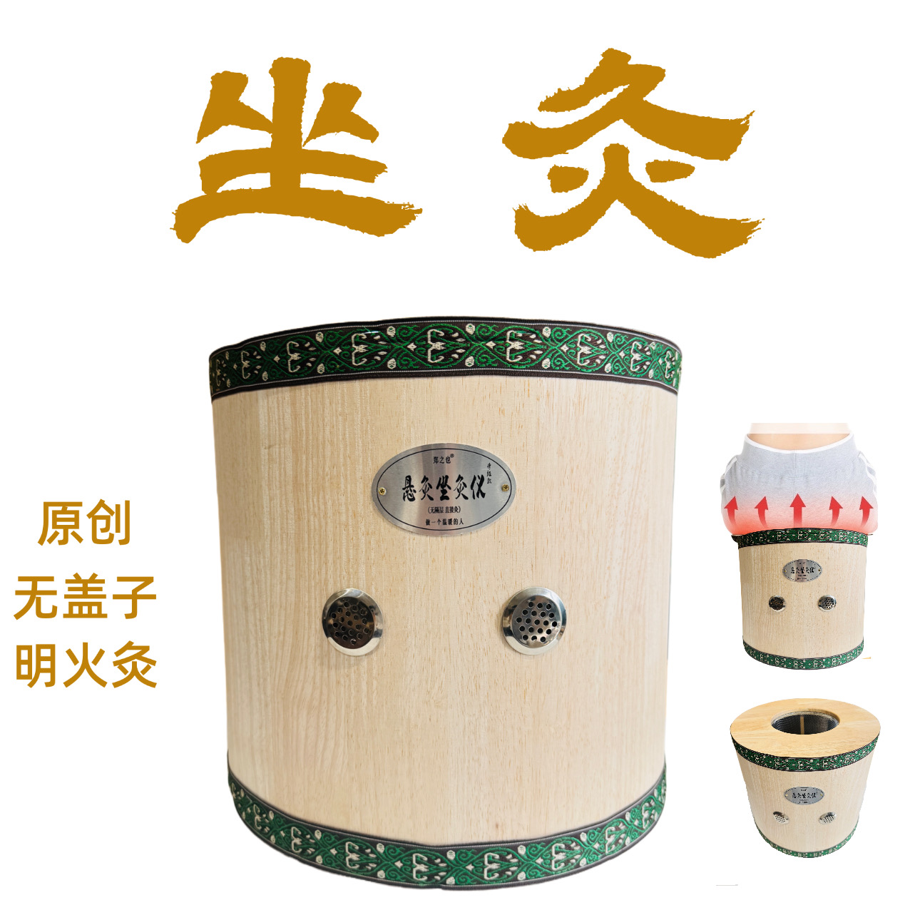 （原创工具）坐灸仪，无盖子无隔层直接灸，模拟手工悬灸，实木 郑之也