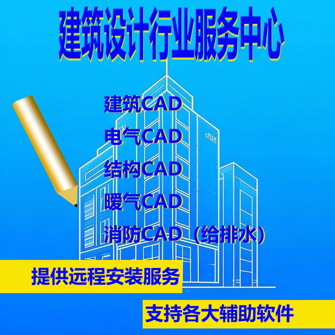 远程安装天正建筑软件CAD系统重装服务
