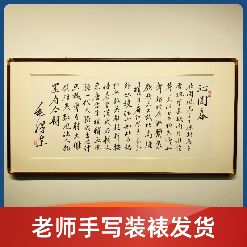 《沁园春雪》毛体书法手写装裱发货支持定制手写带框支持定制定制