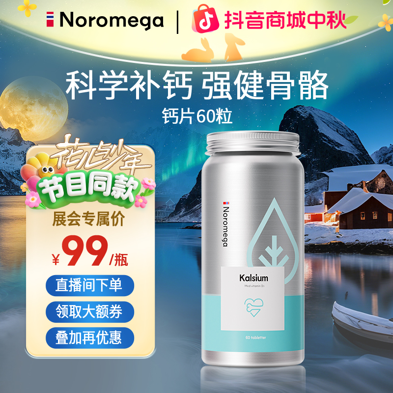 【中秋好礼】挪威Noromega进口维生素D3钙片60粒补钙碳酸钙