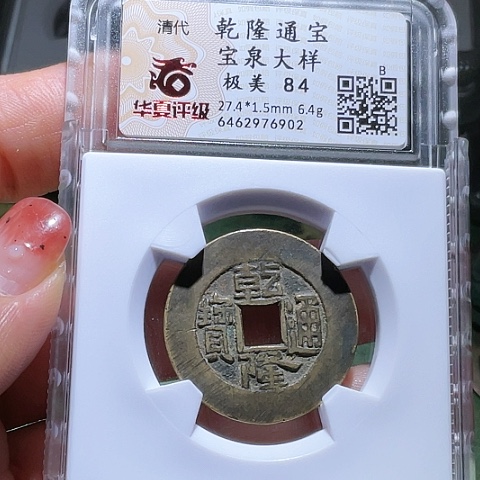 铜乾隆通宝宝泉大样6902