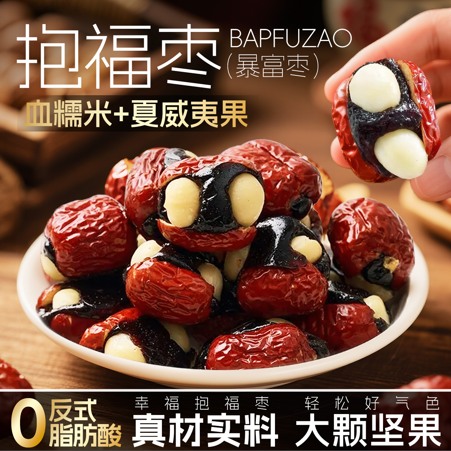 零定律抱福枣暴富枣夹血糯米夏威夷果仁新疆灰枣零食