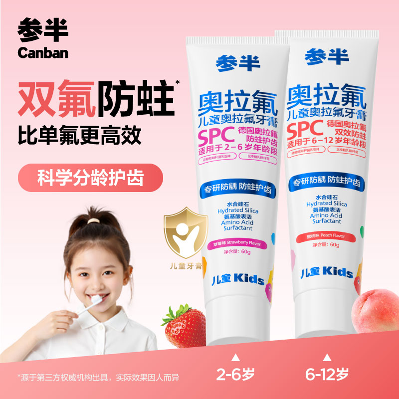 【2-12岁】参半儿童奥拉氟益生菌含氟牙膏婴幼儿防蛀乳牙果味温和SZ