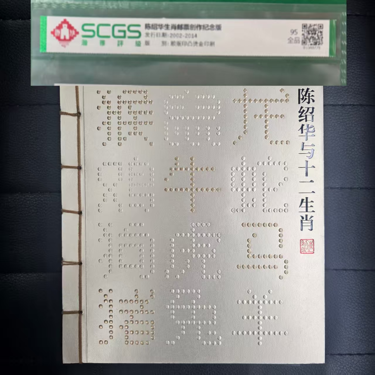 2002-2014三轮生肖邮票创作纪念版 瀚雅评级 全品95