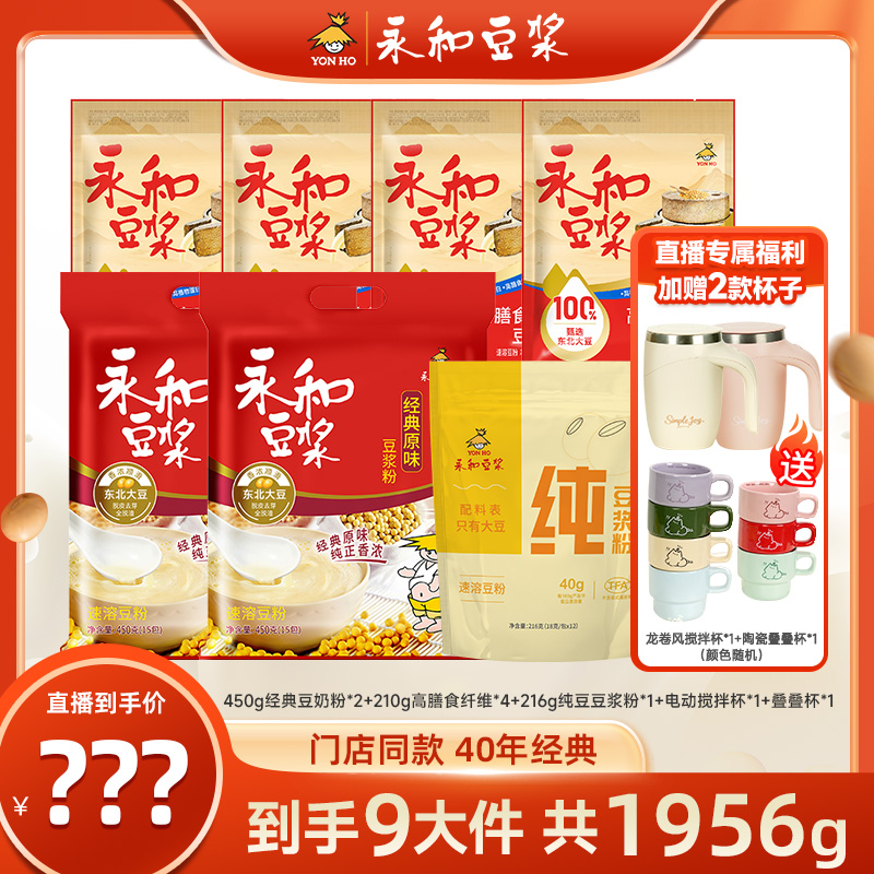 【总监价到】永和经典原味豆浆粉营养高蛋白早餐纯豆浆