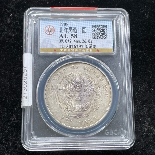AU58全龙鳞字口北洋长尾龙银币6297