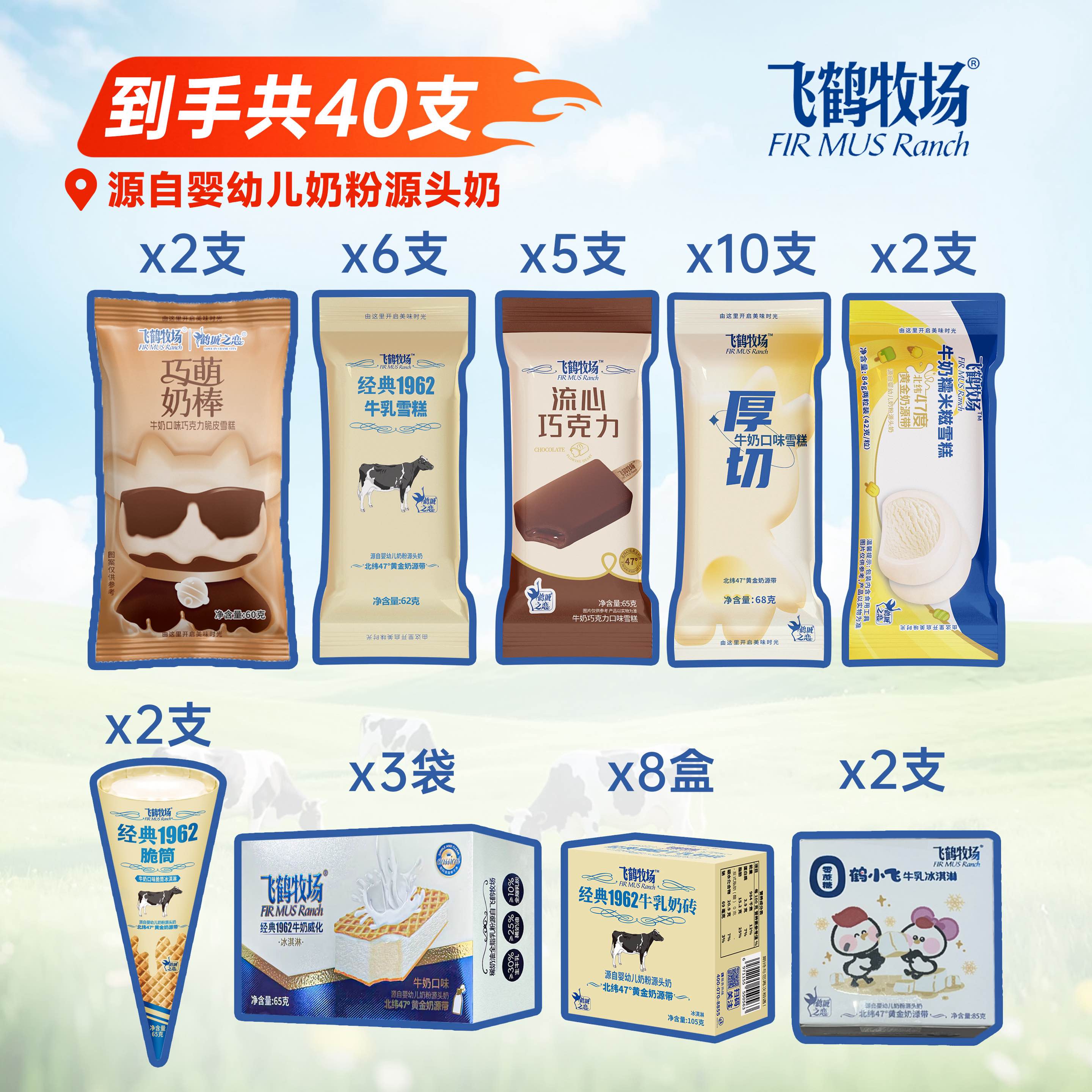 【飞鹤牧场40支冰淇淋套餐】飞鹤牧场零蔗糖奶砖奶棒经典脆筒威化糯米糍流心巧克力1962奶砖多口味雪糕冰淇淋