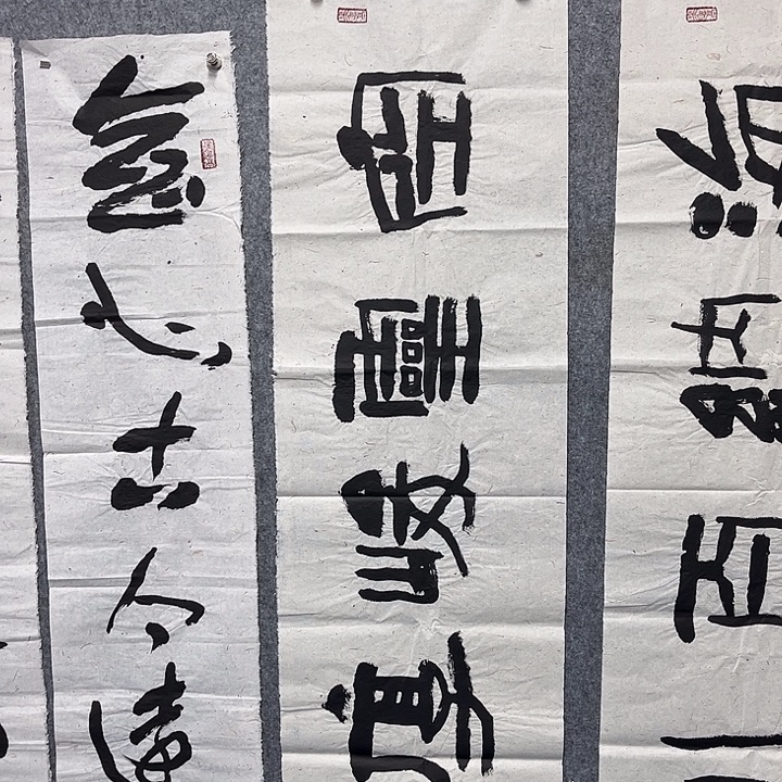 书法范建刚书法作品